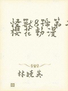 怪兽8号第二季樱花动漫