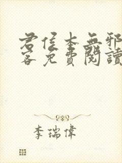 君侯本无邪蓬莱客免费阅读