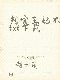 判官王妃不好惹txt下载