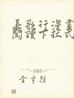 长歌行漫画免费阅读下拉式六漫画