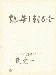 艳母1到6全集