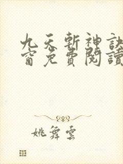 九天斩神诀无弹窗免费阅读