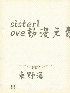 sisterlove动漫免费观看全集