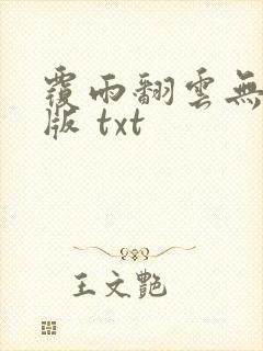 覆雨翻云无删减版 txt