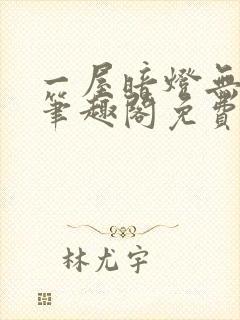 一屋暗灯无弹窗笔趣阁免费阅读