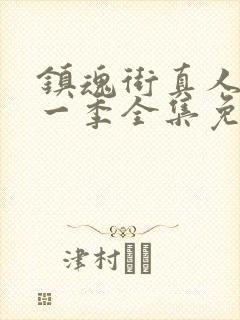 镇魂街真人版第一季全集免费观看