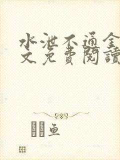 水泄不通金银原文免费阅读无弹窗笔趣阁