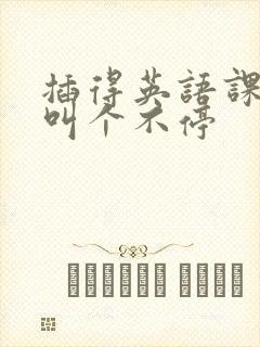 插得英语课代表叫个不停