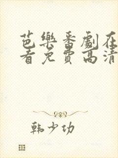 芭乐番剧在线观看免费高清