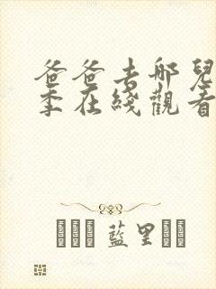 爸爸去哪儿第6季在线观看完整版