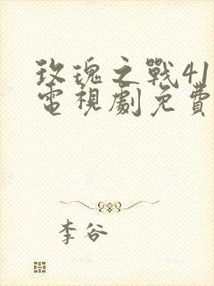 玫瑰之战41集电视剧免费观看