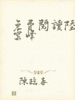 免费阅读陆羽刘云峰