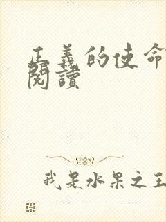 正义的使命全文阅读