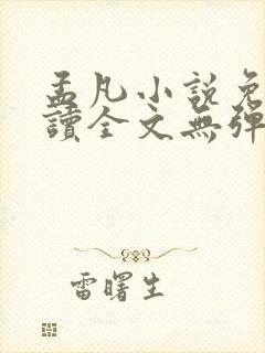 孟凡小说免费阅读全文无弹窗