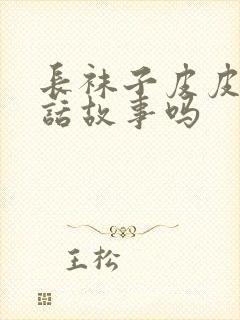 长袜子皮皮是童话故事吗