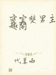 寝室双男主文笔趣阁