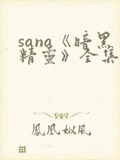 sana《暗黑精灵》全集