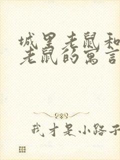 城里老鼠和乡下老鼠的寓言故事道理