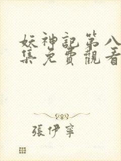 妖神记第八季全集免费观看完整版封面