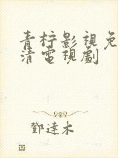 青柠影视免费高清电视剧