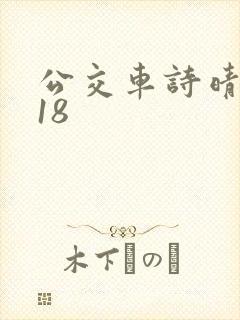 公交车诗晴1～18