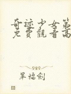 奇迹少女第5季免费观看高清完整版