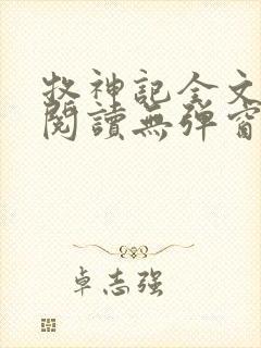 牧神记全文免费阅读无弹窗