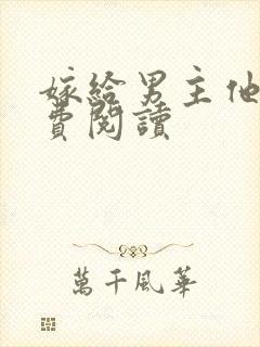 嫁给男主他爹免费阅读