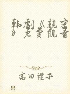 韩剧《亲密爱人》免费观看全集高清