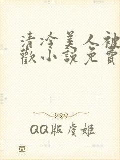 清冷美人被迫承欢小说免费阅读全文