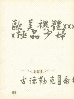 欧美裸体xxxx极品少妇