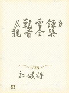 《朝雪录》免费观看全集封面