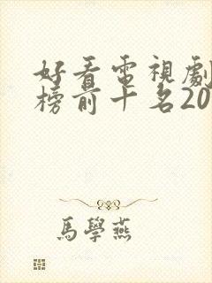 好看电视剧排行榜前十名2022评分高