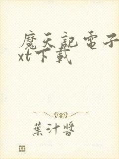 魔天记电子书txt下载