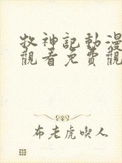 牧神记动漫在线观看免费观看樱花