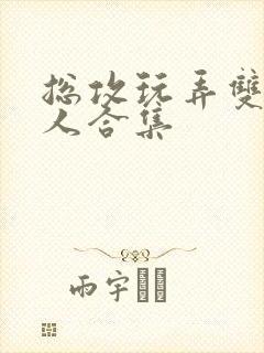 总攻玩弄双性美人合集