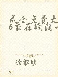 成全免费大全第6季在线观看