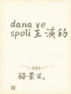 dana vespoli主演的电影