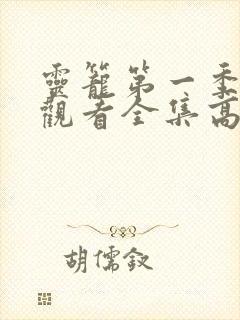 灵笼第一季免费观看全集高清