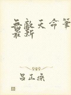 无敌天命笔趣阁最新