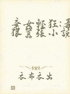 弃女轻狂:毒妃狠嚣张小说