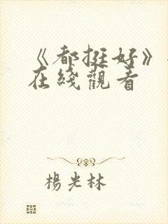 《都挺好》全集在线观看