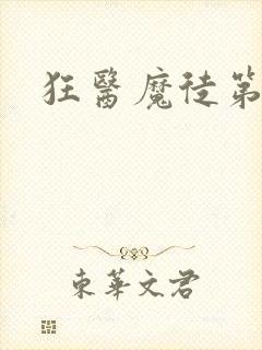 狂医魔徒第二季