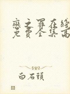 恋之罪在线观看免费全集高清完整版