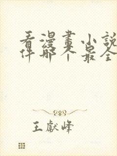 看漫画小说的软件哪个最全又免费