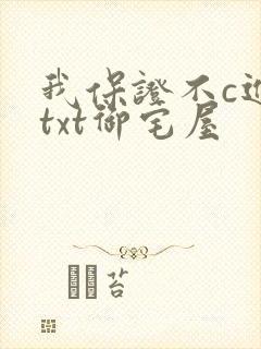 我保证不c进去txt御宅屋