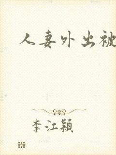 人妻外出被中出