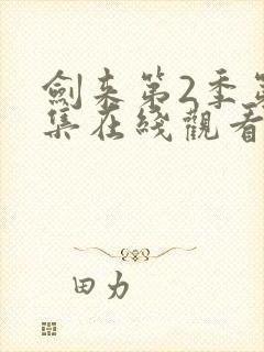 剑来第2季第七集在线观看