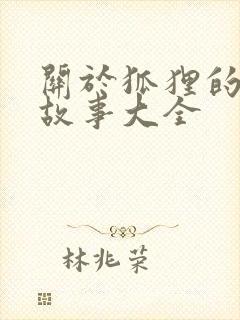 关于狐狸的寓言故事大全