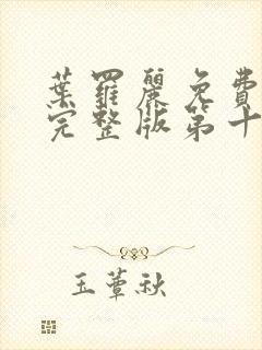 叶罗丽免费观看完整版第十季